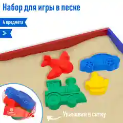 Набор для игры в песке, 4 формочки