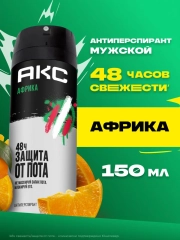 Дезодорант Акс Антиперспирант парфюмированный мужской спрей африка защита от запаха пота 48ч, 150 мл