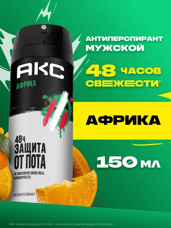 Дезодорант Акс Антиперспирант парфюмированный мужской спрей африка защита от запаха пота 48ч, 150 мл