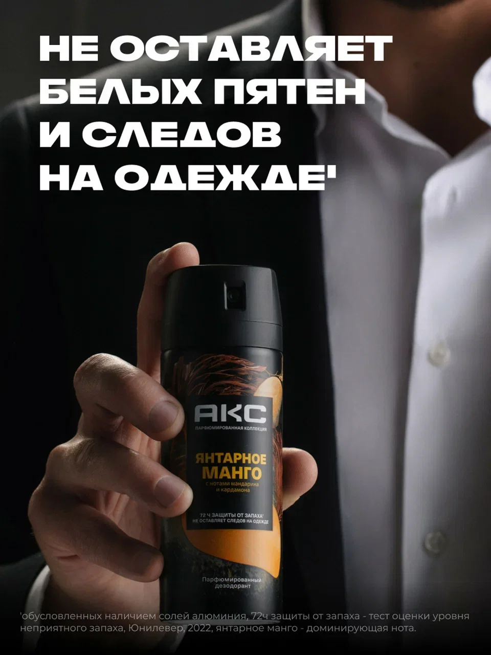 Дезодорант Акс Мужской спрей парфюмированный янтарное манго 72ч защиты от пота и запаха