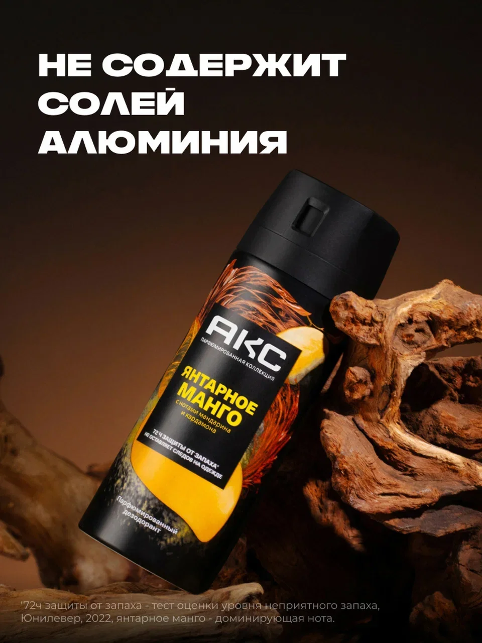 Дезодорант Акс Мужской спрей парфюмированный янтарное манго 72ч защиты от пота и запаха