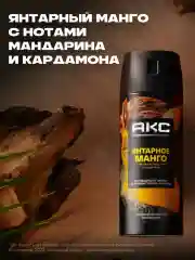 Дезодорант Акс Мужской спрей парфюмированный янтарное манго 72ч защиты от пота и запаха