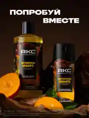 Дезодорант Акс Мужской спрей парфюмированный янтарное манго 72ч защиты от пота и запаха