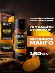 Дезодорант Акс Мужской спрей парфюмированный янтарное манго 72ч защиты от пота и запаха