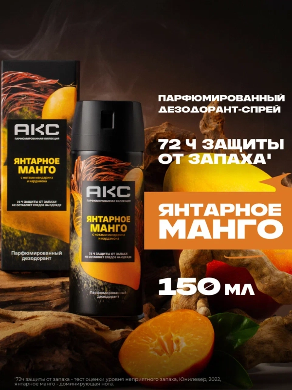 Дезодорант Акс Мужской спрей парфюмированный янтарное манго 72ч защиты от пота и запаха