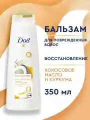 Бальзам ополаскиватель Дав Для волос женский восстановление с кокосом и куркумой, 350 мл