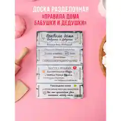 Доска разделочная "Правила бабушки и дедушки" подарочная