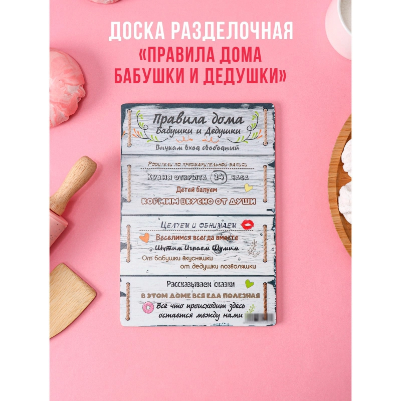 Доска разделочная "Правила бабушки и дедушки" подарочная