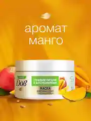 Маска для волос Дав Восстанавливающая и питательная глубокое питание и восстановление с манго и масло миндаля, 300 мл