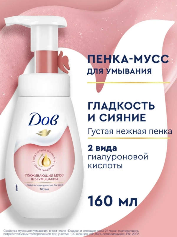 Мусс пенка Дав Для умывания лица ухаживающий с гиалуроновой кислотой и церамидами, 160 мл