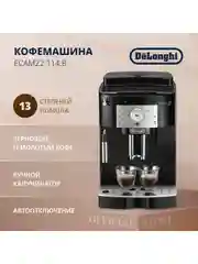 Кофемашина автоматическая зерновая, 1450 Вт, 15 бар, 13 степеней помола, черная