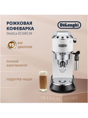 Рожковая кофеварка DeLonghi EC685.W, 1350 Вт, 15 бар, съемный поддон, белая