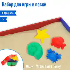 Набор для игры в песке: 4 формочки для песка