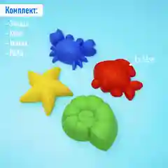Набор для игры в песке: 4 формочки для песка