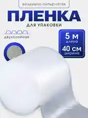 Пленка воздушно-пузырчатая 0,4 х 5 м, 2-слойная, пупырка для упаковки и переезда