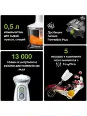 Блендер погружной Braun Multiquick 5V MQ5235 WH, 1000 Вт, турбо режим, 21 скорость