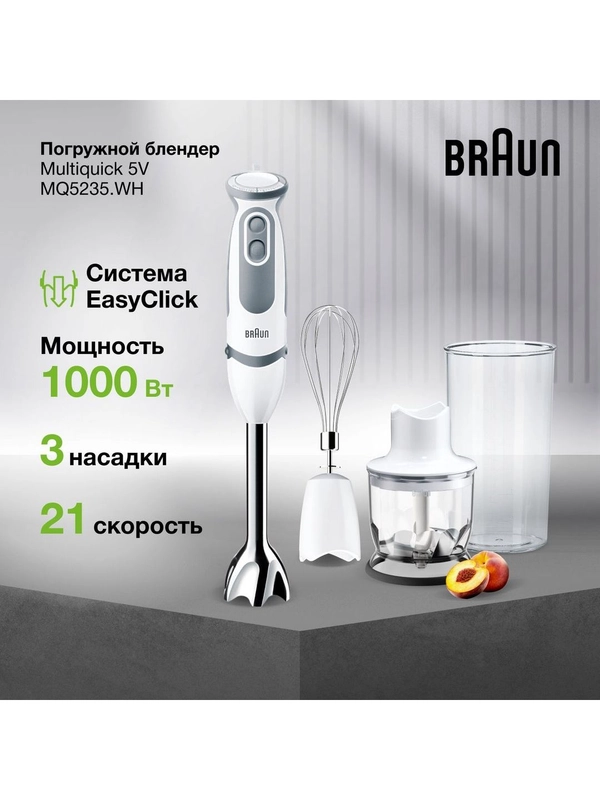 Блендер погружной Braun Multiquick 5V MQ5235 WH, 1000 Вт, турбо режим, 21 скорость