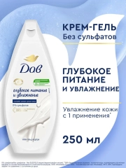 Крем гель для душа Дав Женский бессульфатный глубокое питание и увлажнение, 250 мл