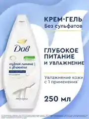 Крем гель для душа Дав Женский бессульфатный глубокое питание и увлажнение, 250 мл