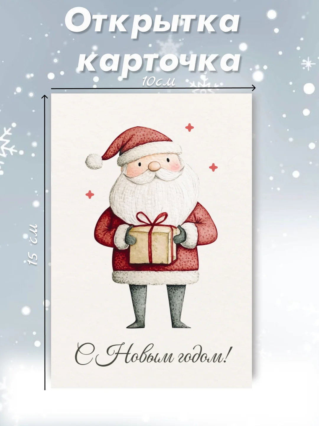 Белый открытка карточка 10х15 "С Новым годом!"