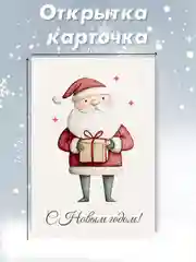 Белый открытка карточка 10х15 "С Новым годом!"
