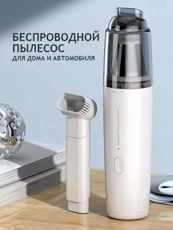 Автомобильный пылесос, портативный беспроводной, автопылесос для машины
