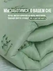 Салатовый всесезонное одеяло "Бамбук", 145 x 215 см и 175 x 215 см, 200 г/м, легкое и гипоаллергенное