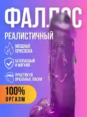 Фиолетовый фаллоимитатор на присоске, реалистичный, разные цвета, 3 размера