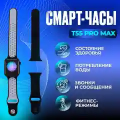 Набор: смарт-часы Watch T55 Pro Max, сменные ремешки и беспроводные TWS наушники