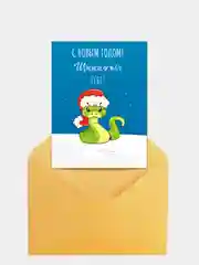 Открытка новогодняя "Щщщастья тебе"