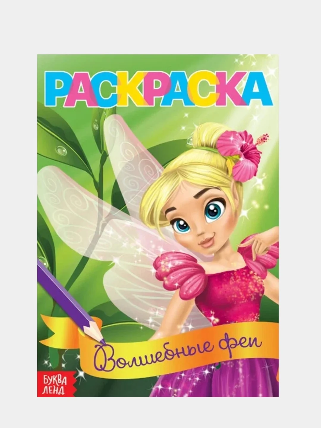 Оранжевый раскраски для девочек "Для маленьких принцесс", 8 страниц