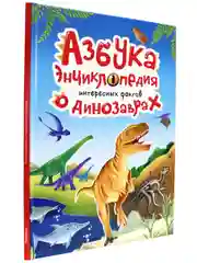 Книга Азбука-энциклопедия интересных фактов о динозаврах, 215х288 мм 32 стр. Проф-Пресс