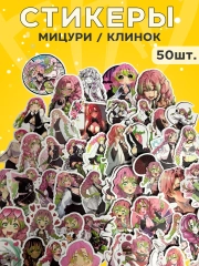 Стикеры / Наклейки Мицури Клинок рассекающий демонов