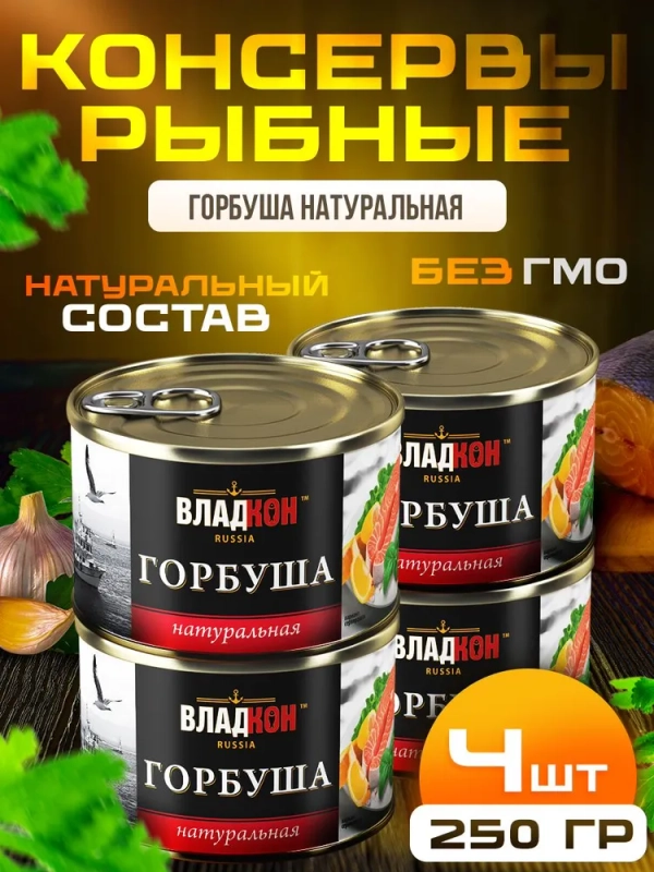 Горбуша натуральная ВЛАДКОН ГОСТ, ключ, 4шт по 250г купить по цене 830 ...