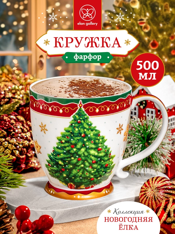 Кружка 500 мл 13,5х10х10,5 см Elan Gallery Новогодняя елка красный узор на ножке