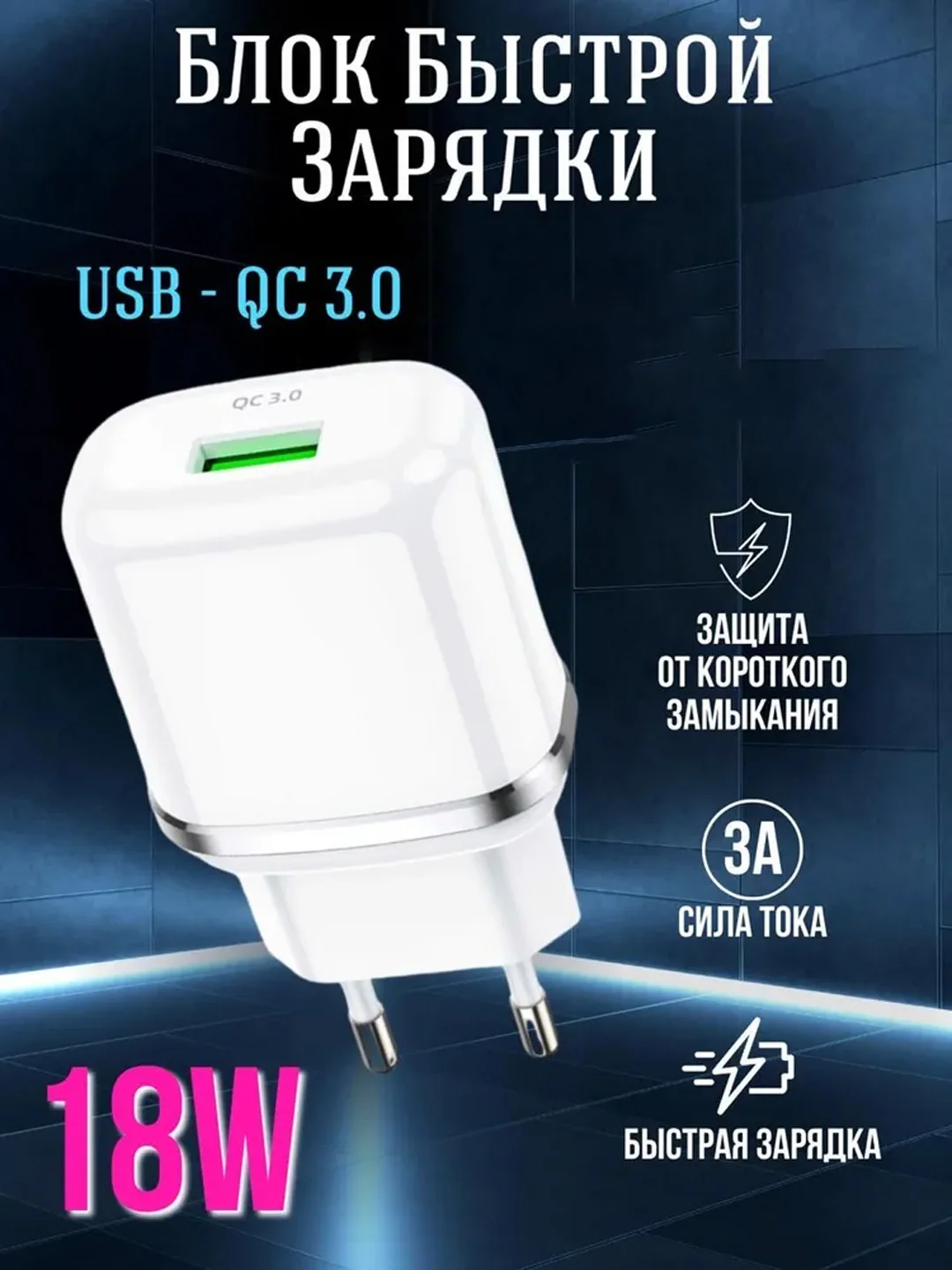 Белый адаптер питания с быстрой зарядкой QC3.0 USB, для iPhone, Android, блок, зарядка, 18W