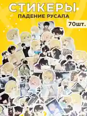 Алый стикеры Маньхуа Падение русала