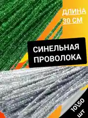 Синельная проволока 10, 50 штук пушистая, 30 см, зеленая, серебристая для творчества
