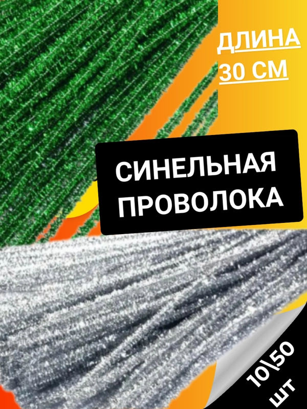 Синельная проволока 10, 50 штук пушистая, 30 см, зеленая, серебристая для творчества