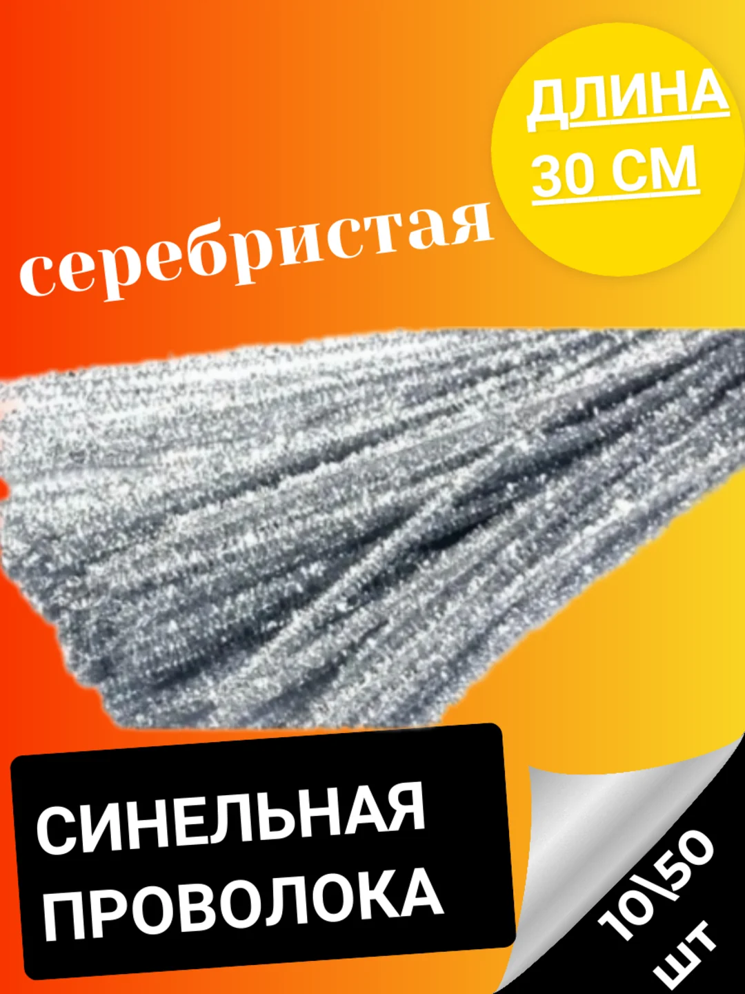 Серебряный синельная проволока 10, 50 штук пушистая, 30 см, зеленая, серебристая для творчества