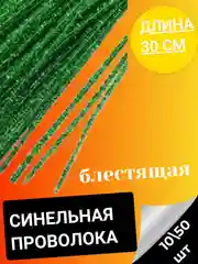 Тёмно-зелёный синельная проволока 10, 50 штук пушистая, 30 см, зеленая, серебристая для творчества
