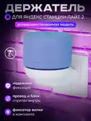 Белый умный держатель Яндекс станции Лайт2 подставка умной колонки Алиса