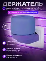 Умный держатель Яндекс станции Лайт2 подставка умной колонки Алиса