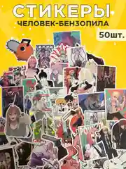Стикеры Человек-Бензопила