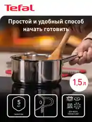 Ковш 1.5 л Tefal Cook Eat B9212274 с крышкой 16 см