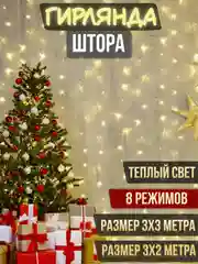 Гирлянда штора занавес светодиодная, 3*3 м и 3*2 м