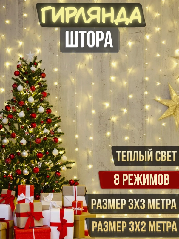 Гирлянда штора занавес светодиодная, 3*3 м и 3*2 м