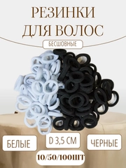 Резинки для волос 3,5см белые черные, бесшовные, набор 100 штук, 50 штук, 10 штук 35 мм