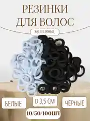 Резинки для волос 3,5см белые черные, бесшовные, набор 100 штук, 50 штук, 10 штук 35 мм