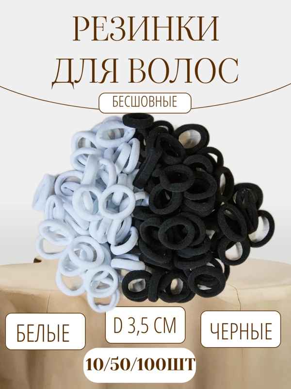 Резинки для волос 3,5см белые черные, бесшовные, набор 100 штук, 50 штук, 10 штук 35 мм
